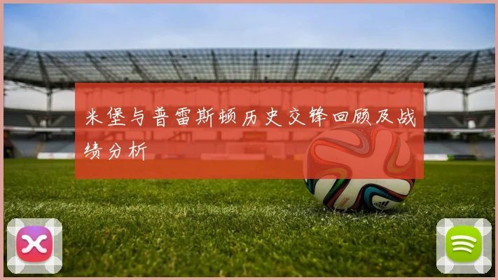 米堡与普雷斯顿历史交锋回顾及战绩分析