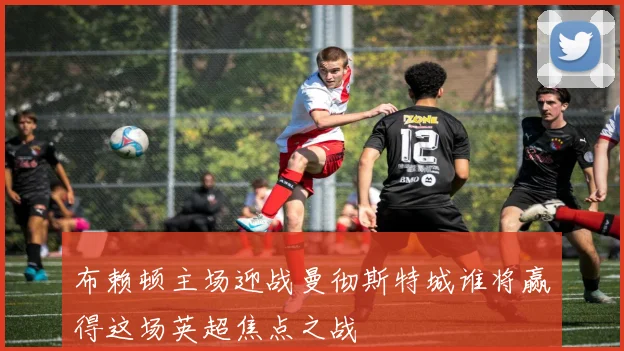 布赖顿主场迎战曼彻斯特城谁将赢得这场英超焦点之战