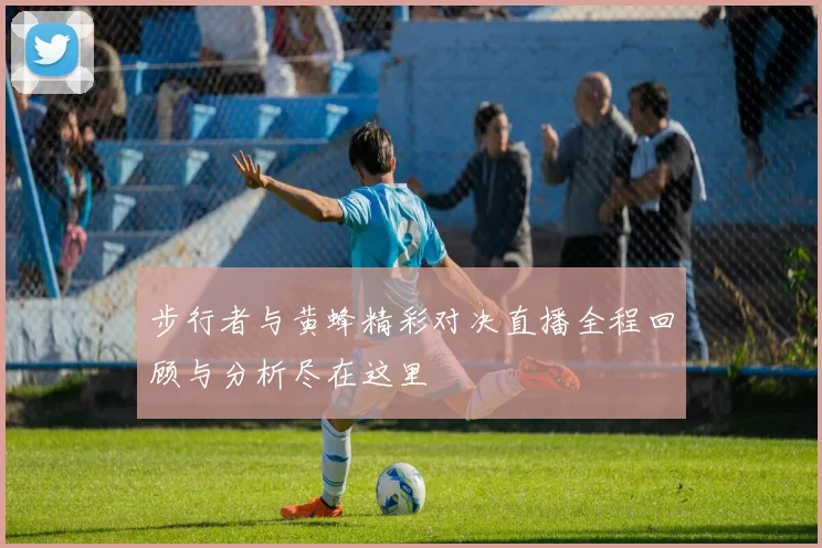 步行者与黄蜂精彩对决直播全程回顾与分析尽在这里